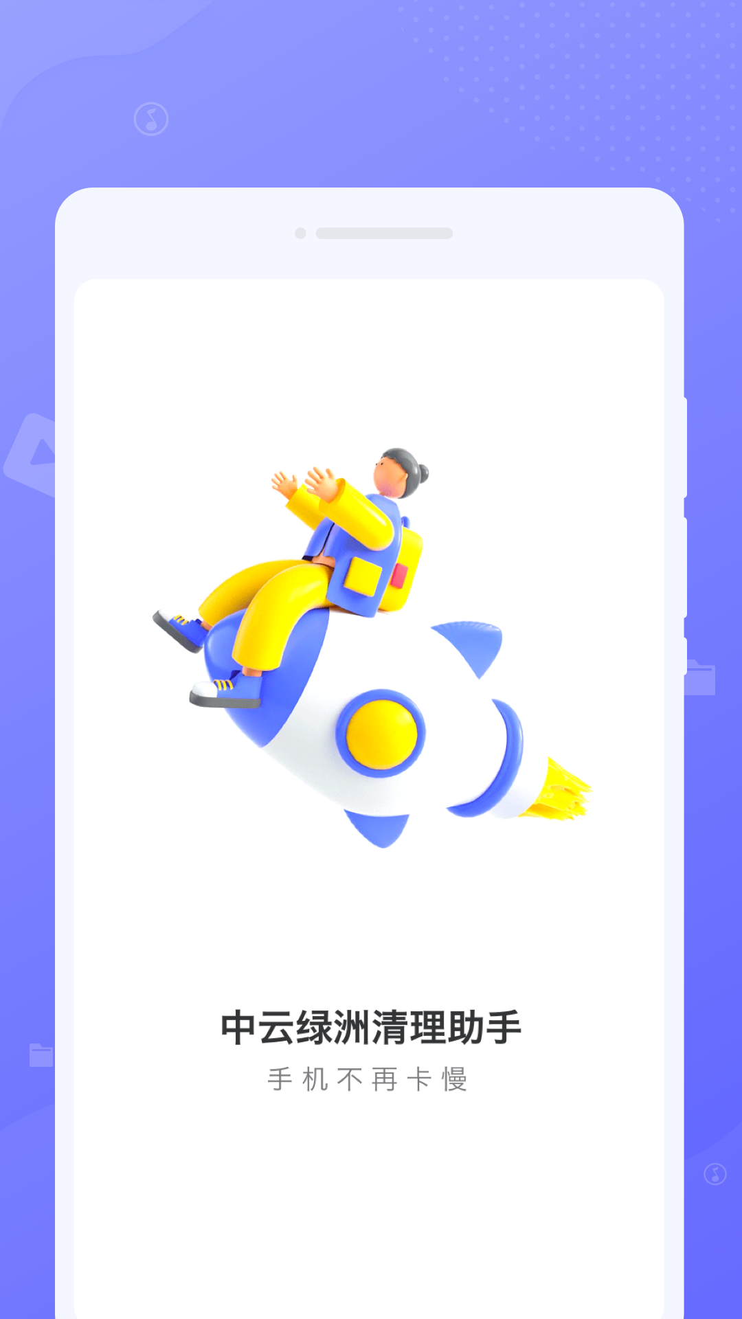 中云綠洲清理助手