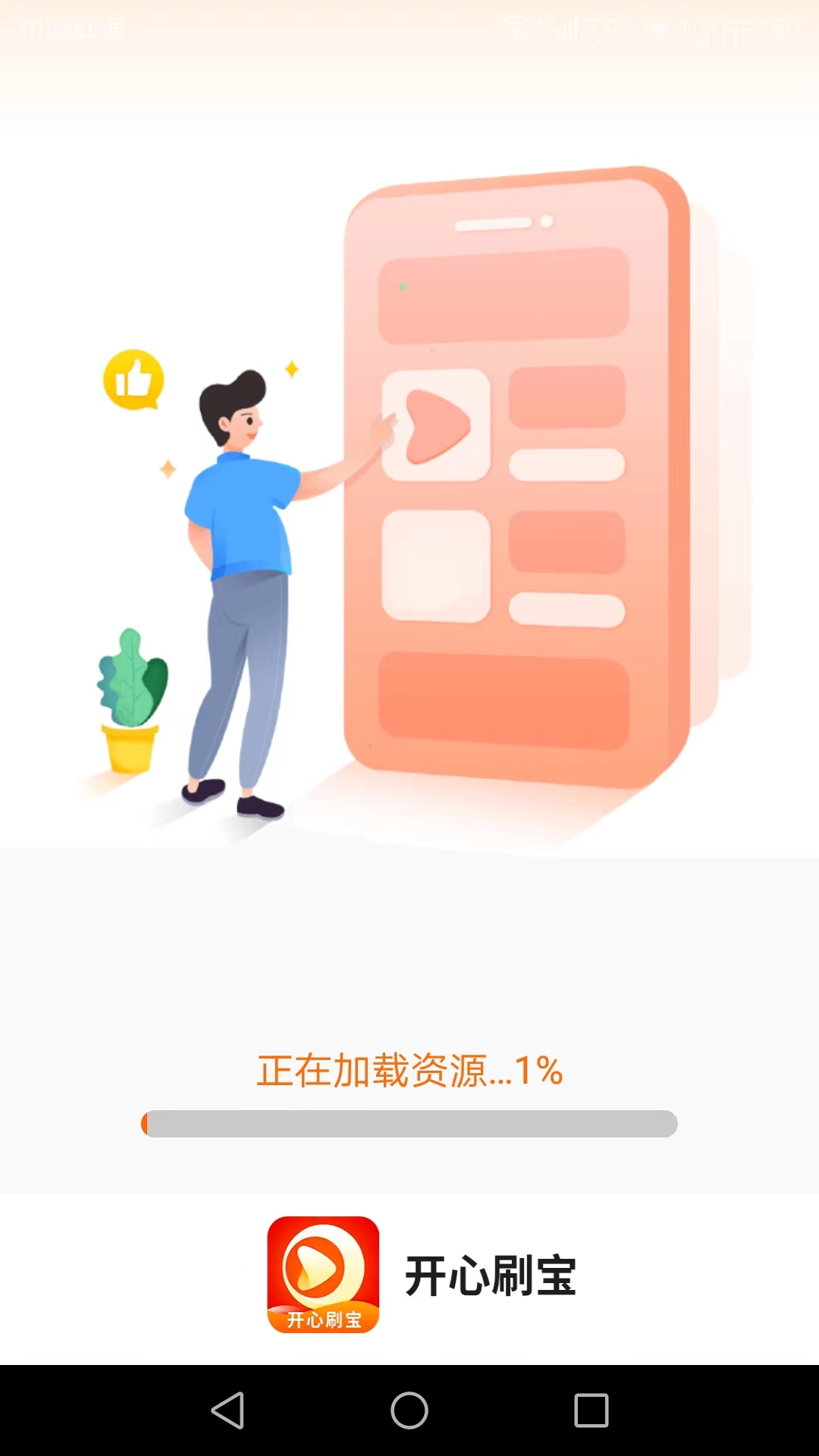 開心刷寶