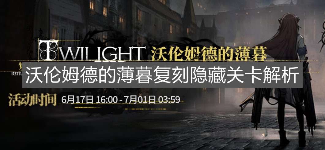 《明日方舟》沃倫姆德的薄暮復(fù)刻隱藏關(guān)卡解析