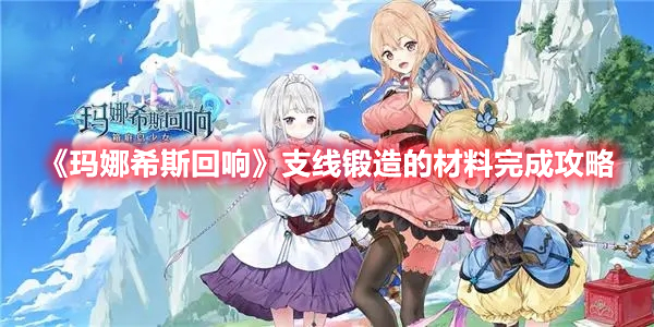 《瑪娜希斯回響》支線鍛造的材料完成攻略