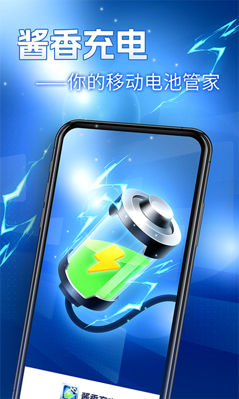 醬香充電