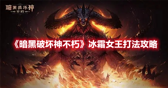 《暗黑破壞神不朽》冰霜女王打法攻略