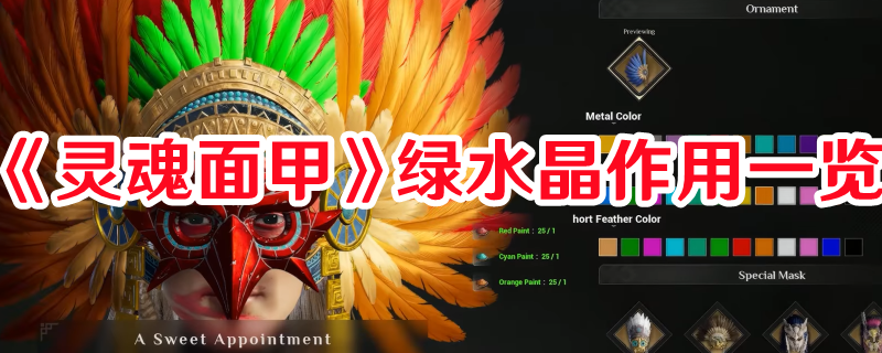 《靈魂面甲》綠水晶作用一覽