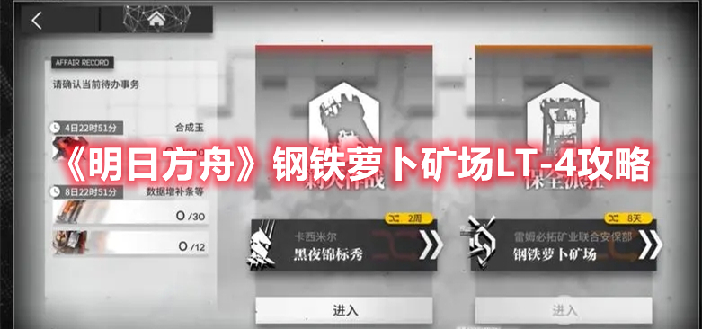 《明日方舟》鋼鐵蘿卜礦場LT-4攻略