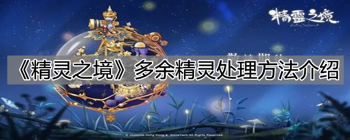 《精靈之境》多余精靈處理方法介紹