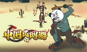 中國(guó)式網(wǎng)游