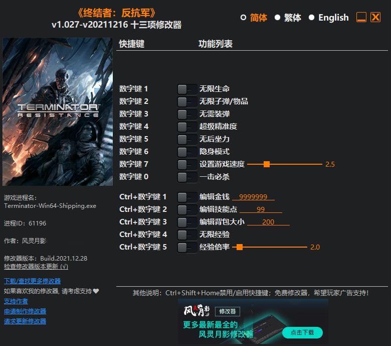 《終結者：抵抗》v1.027-v20211216十三項修改器風靈月影版