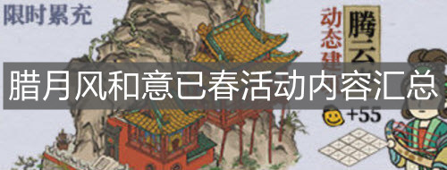 《江南百景圖》臘月風和意已春活動內容匯總