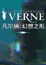 凡爾納：幻想之形