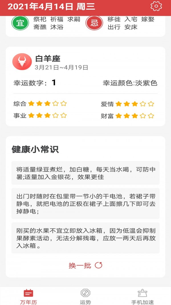 福氣萬年歷