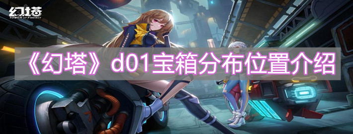 《幻塔》d01寶箱分布位置介紹