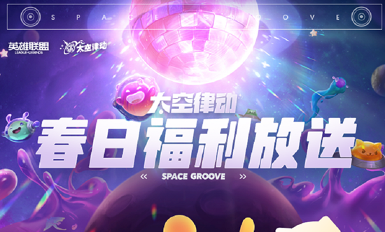 《LOL》太空律動掌盟春日福利大放送