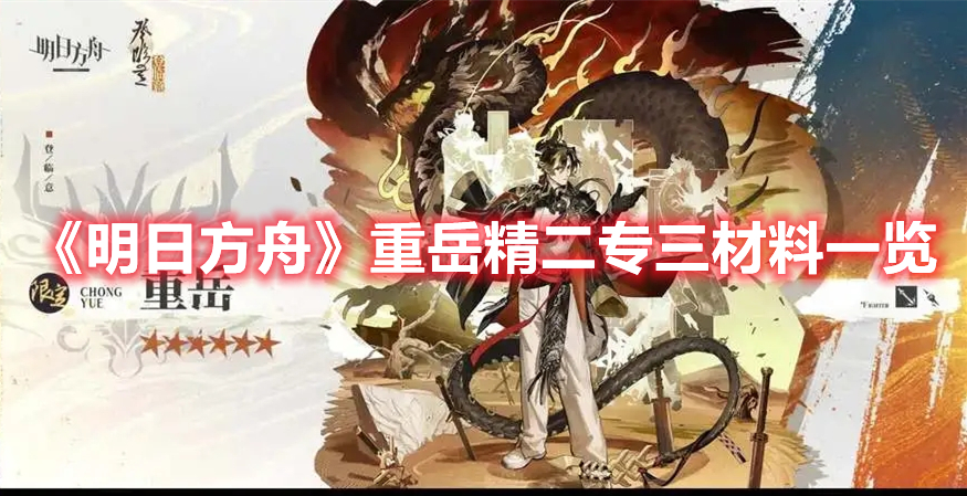 《明日方舟》重岳精二專三材料一覽