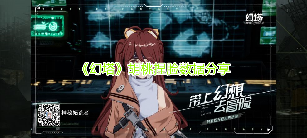 《幻塔》胡桃捏臉數(shù)據(jù)分享