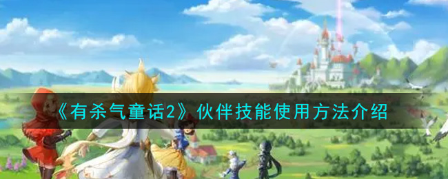 《有殺氣童話2》伙伴技能使用介紹