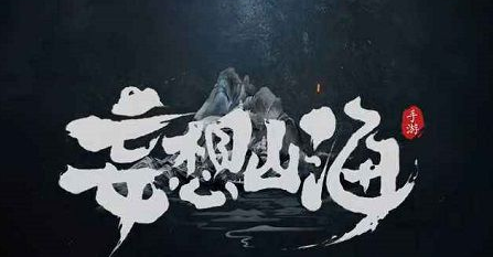 《妄想山?！芳漓肓钆谱饔媒榻B