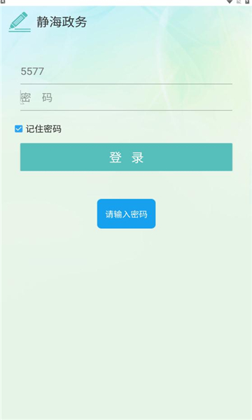 靜海政務