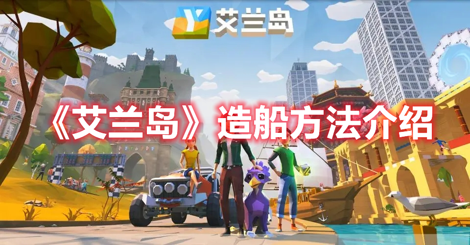 《艾蘭島》造船方法介紹
