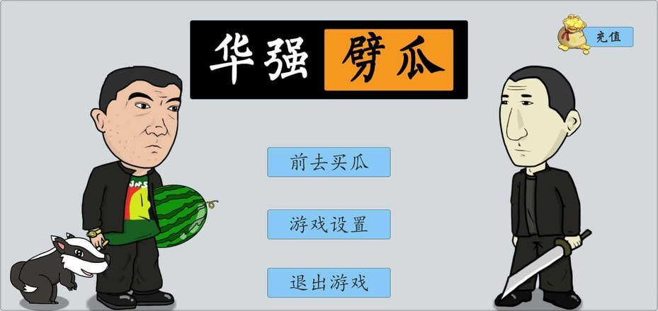 華強劈瓜