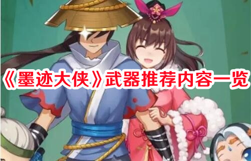 《墨跡大俠》武器推薦內容一覽