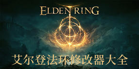 艾爾登法環(huán)修改器大全
