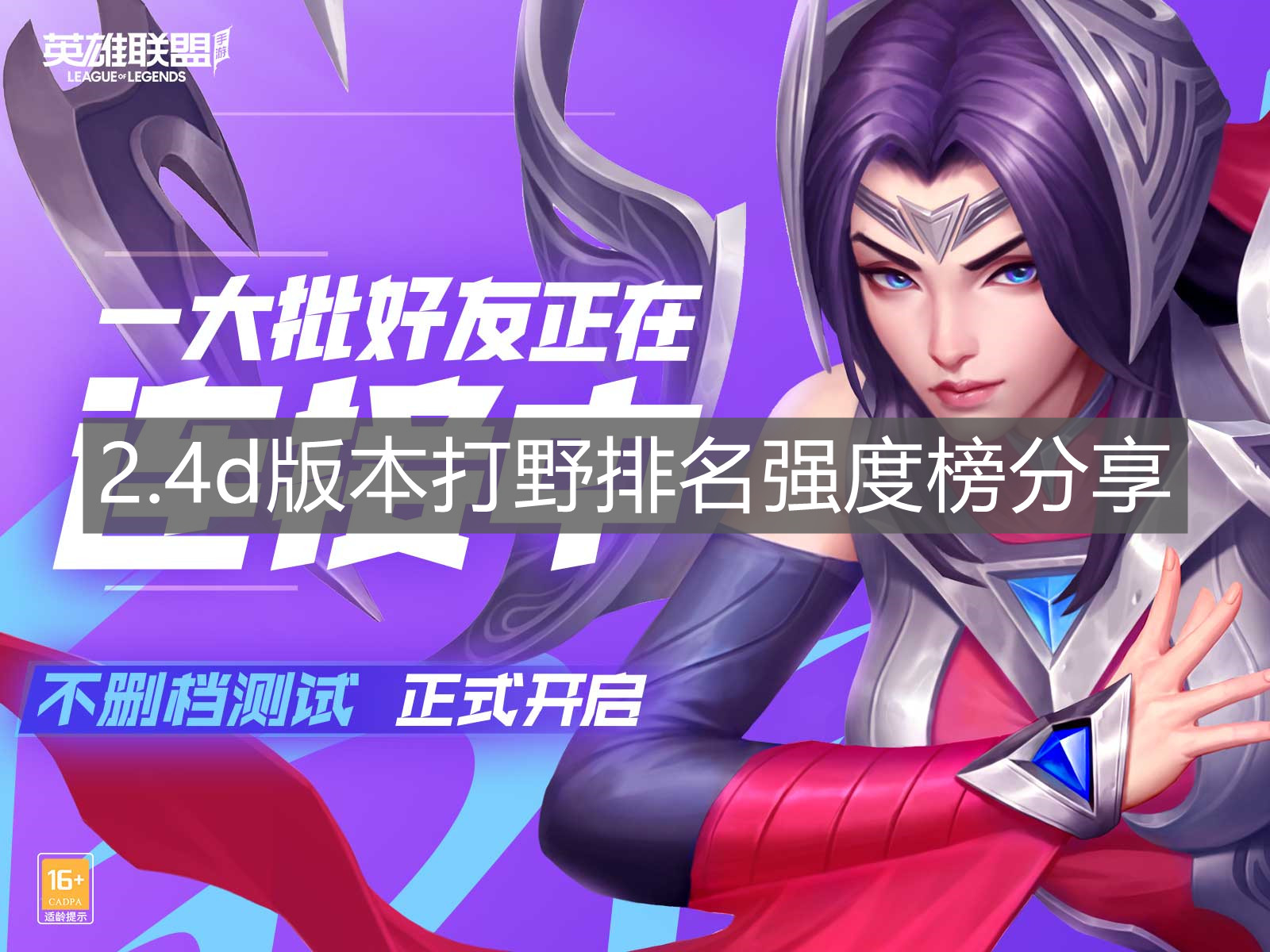 《英雄聯盟手游》2.4d版本打野排名強度榜分享