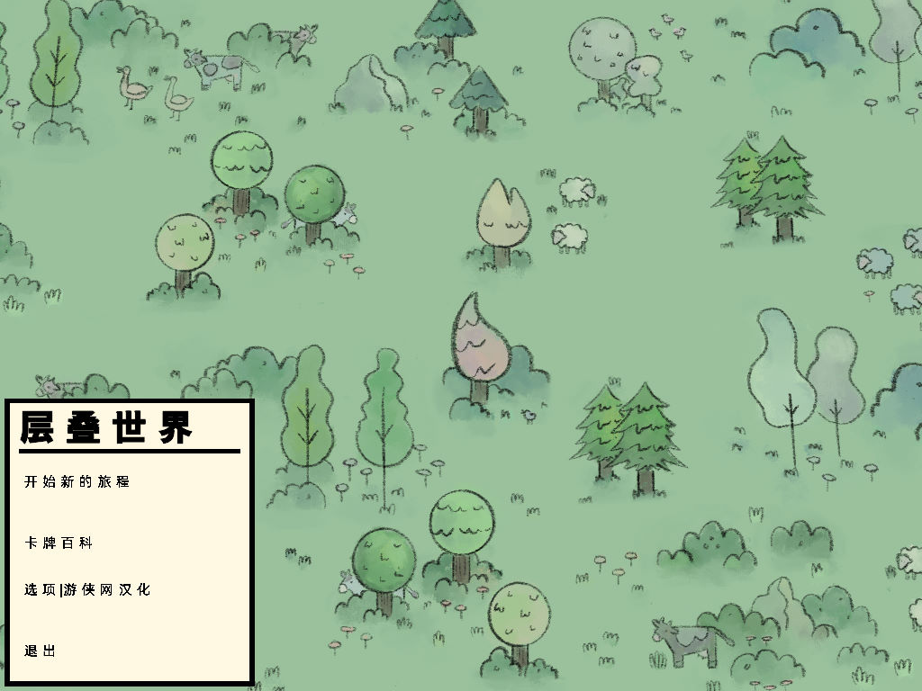 《層疊世界》漢化補丁V1.0LMAO版