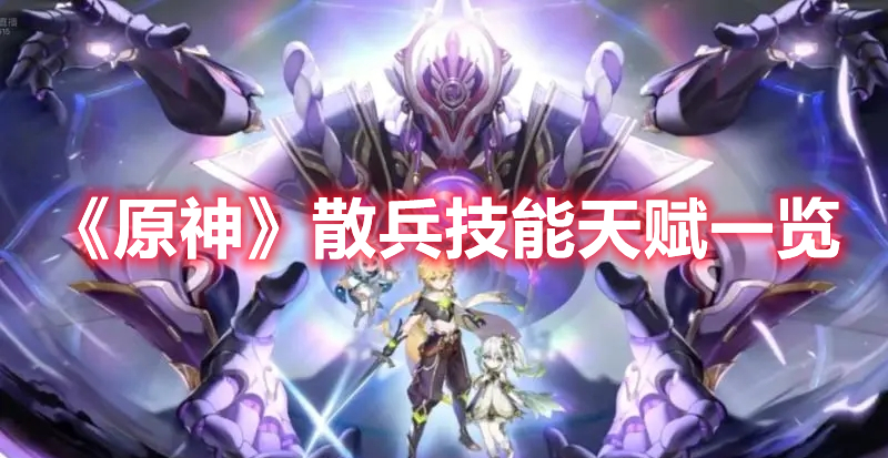 《原神》散兵技能天賦一覽