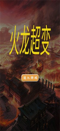 火龍超變消消