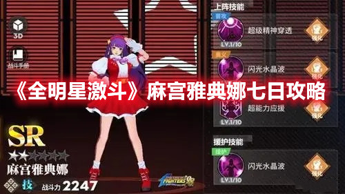 《全明星激斗》麻宮雅典娜七日攻略