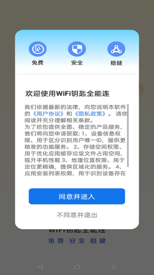 WiFi鑰匙全能連