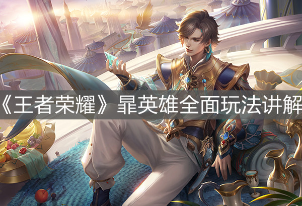 《王者榮耀》暃英雄全面玩法講解