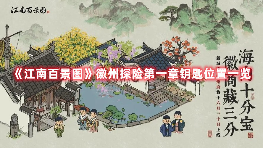 《江南百景圖》徽州探險(xiǎn)第一章鑰匙位置一覽