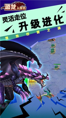 恐龍入侵者
