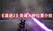 《遺跡2》靈魂火種位置介紹