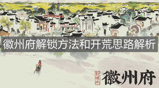 《江南百景圖》徽州府解鎖方法和開荒思路解析