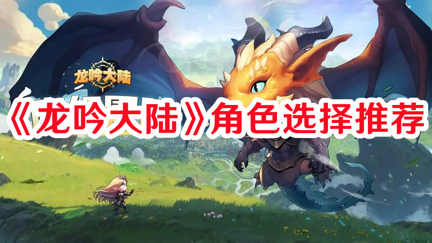 《龍吟大陸》角色選擇推薦