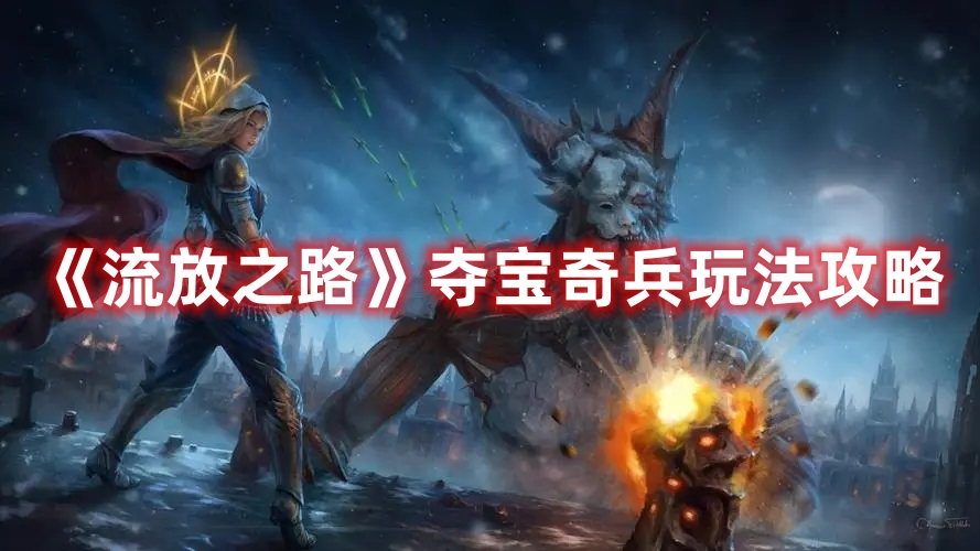 《流放之路》奪寶奇兵玩法攻略