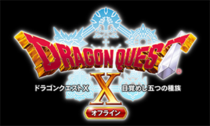 勇者斗惡龍10：離線版