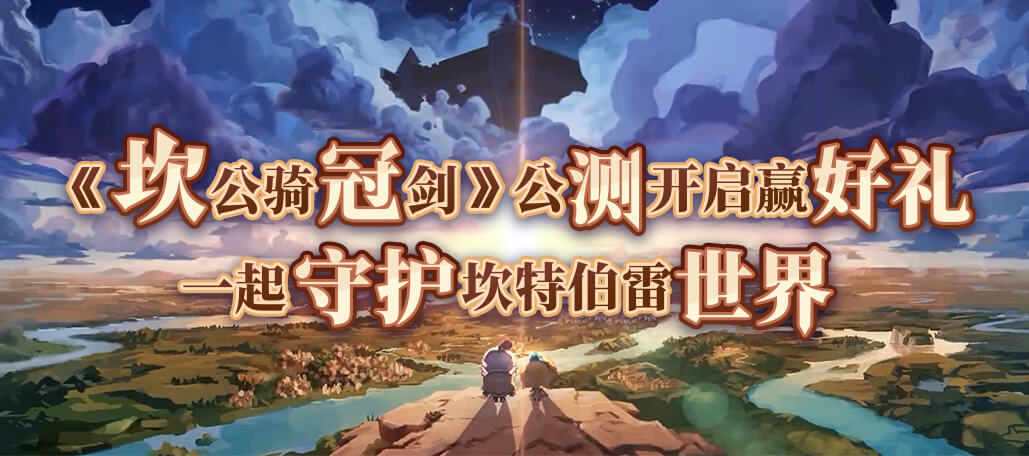 《坎公騎冠劍》公測火熱開啟中！上游贏好禮！