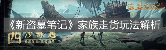 《新盜墓筆記》家族走貨玩法解析