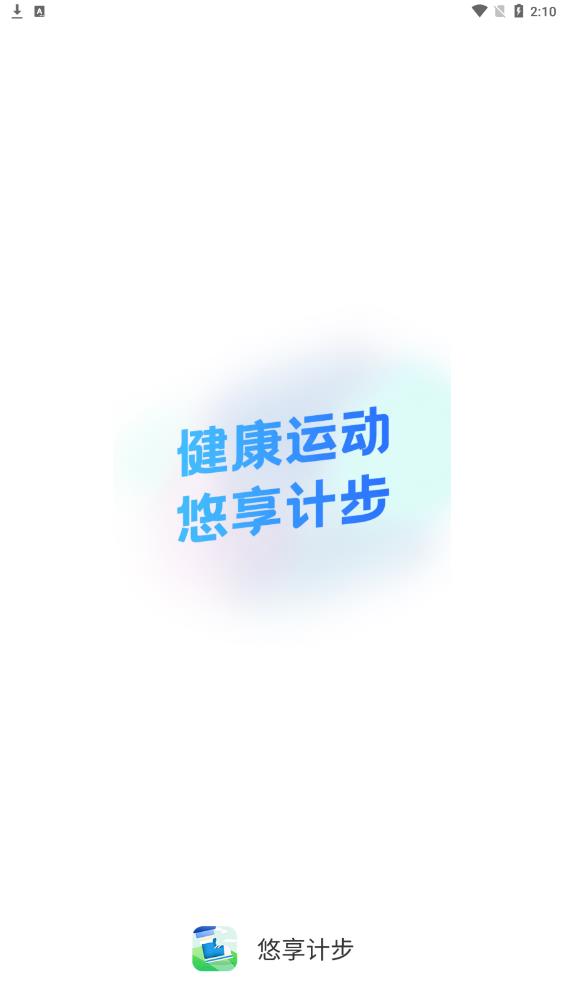 悠享計步