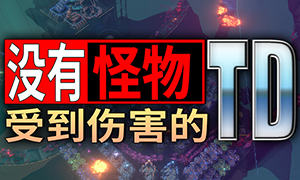 沒有小怪受到傷害的TD