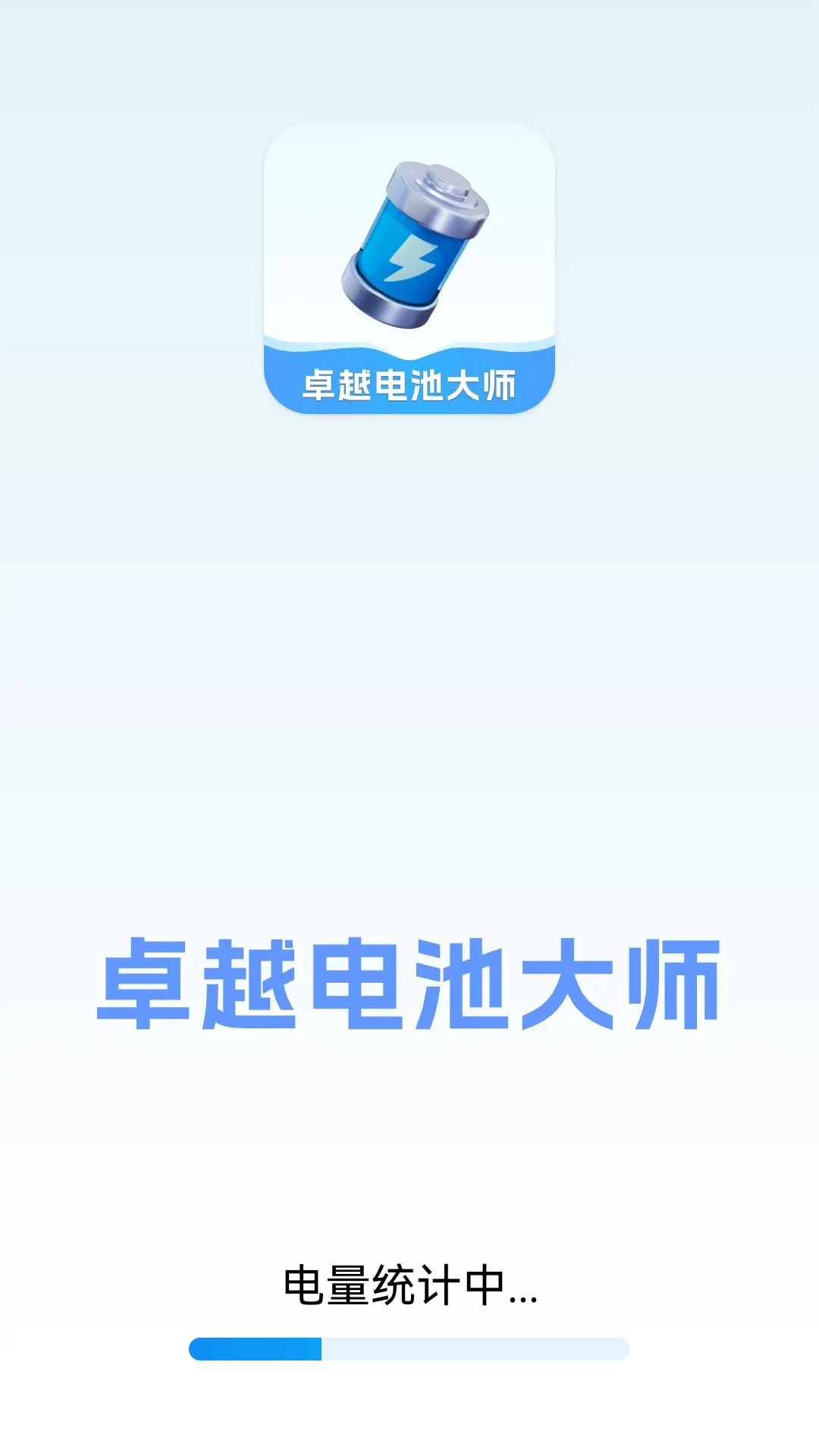 卓越電池大師