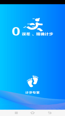 計步專家