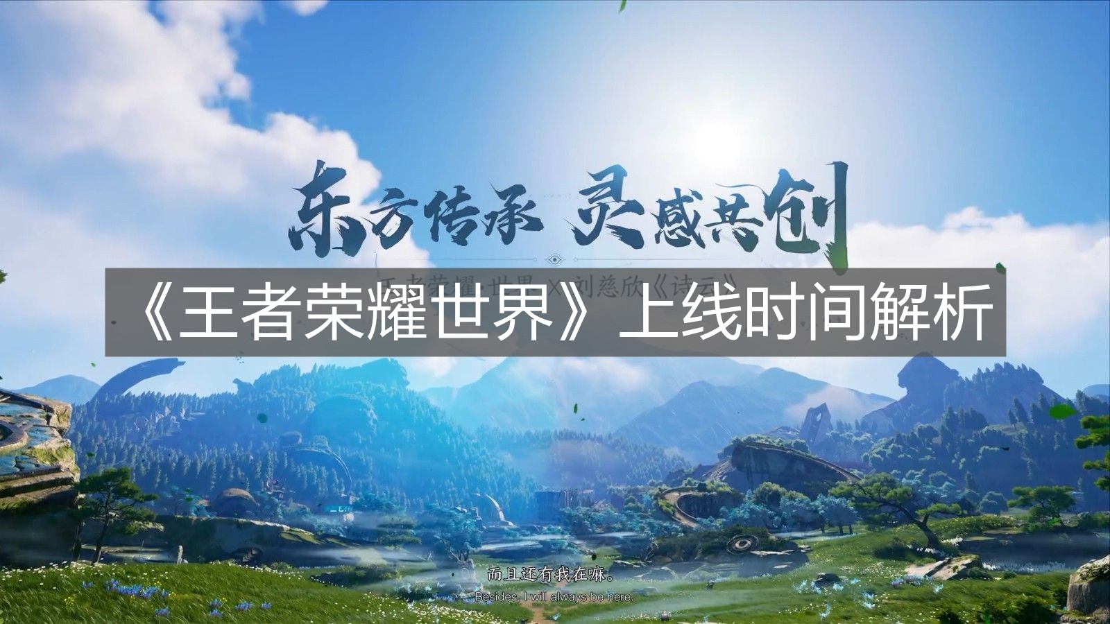 《王者榮耀世界》上線時間解析