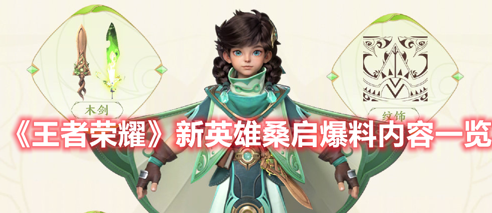 《王者榮耀》新英雄桑啟爆料內(nèi)容一覽