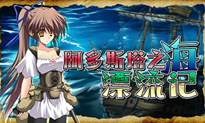 阿多斯塔之海漂流記