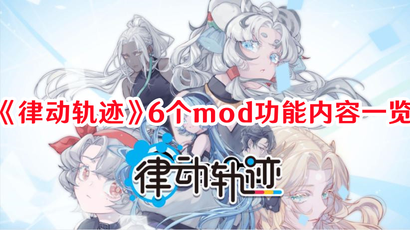 《律動軌跡》6個mod功能內容一覽