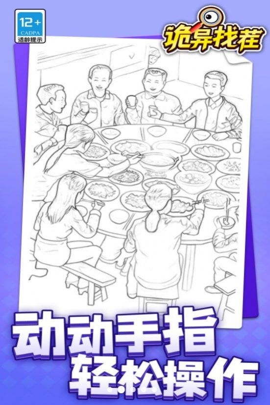 詭異找茬